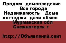 Продам  домовладение - Все города Недвижимость » Дома, коттеджи, дачи обмен   . Мурманская обл.,Снежногорск г.